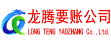 来凤龙腾要债公司